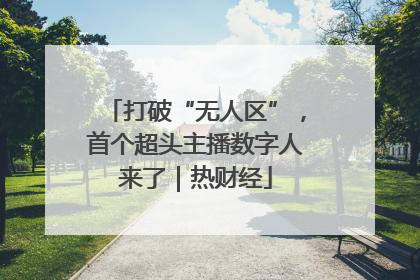 打破“无人区”，首个超头主播数字人来了｜热财经