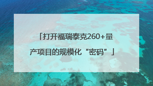 打开福瑞泰克260+量产项目的规模化“密码”