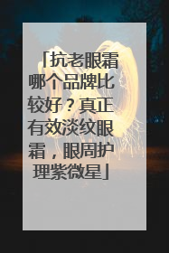 抗老眼霜哪个品牌比较好？真正有效淡纹眼霜，眼周护理紫微星