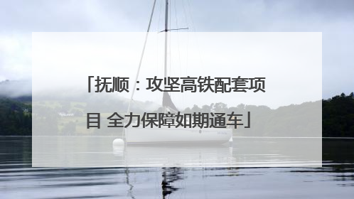 抚顺：攻坚高铁配套项目 全力保障如期通车