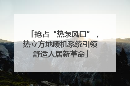 抢占“热泵风口”，热立方地暖机系统引领舒适人居新革命