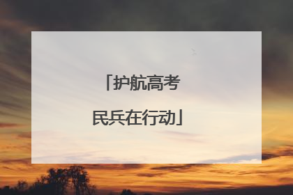 护航高考 民兵在行动