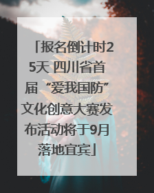 报名倒计时25天 四川省首届“爱我国防”文化创意大赛发布活动将于9月落地宜宾