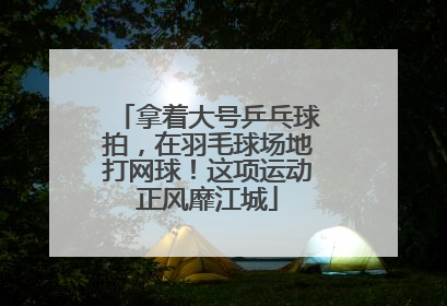 拿着大号乒乓球拍，在羽毛球场地打网球！这项运动正风靡江城