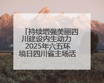 持续增强美丽四川建设内生动力 2025年六五环境日四川省主场活动在遂宁举办
