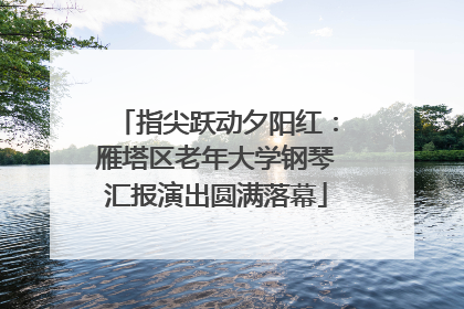 指尖跃动夕阳红：雁塔区老年大学钢琴汇报演出圆满落幕