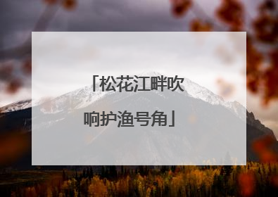 松花江畔吹响护渔号角