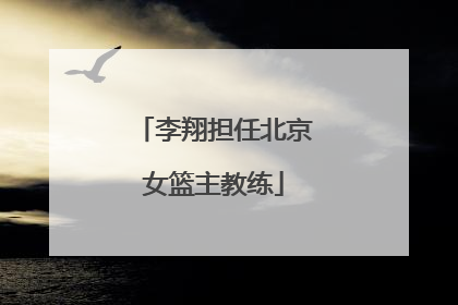 李翔担任北京女篮主教练