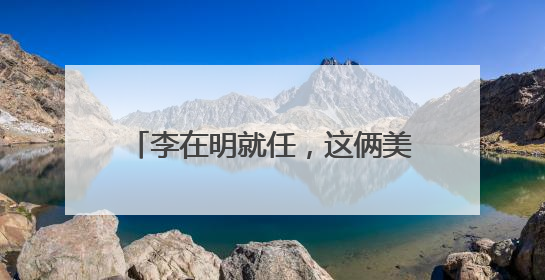 李在明就任，这俩美国反华分子破大防！