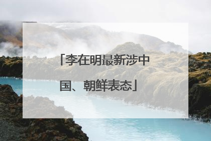 李在明最新涉中国、朝鲜表态