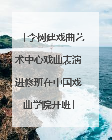 李树建戏曲艺术中心戏曲表演进修班在中国戏曲学院开班