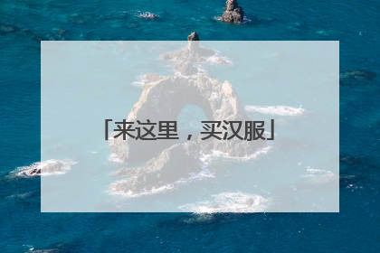 来这里，买汉服