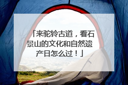 来驼铃古道，看石景山的文化和自然遗产日怎么过！