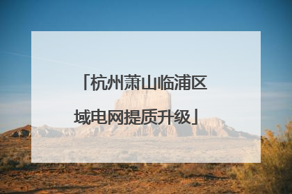 杭州萧山临浦区域电网提质升级