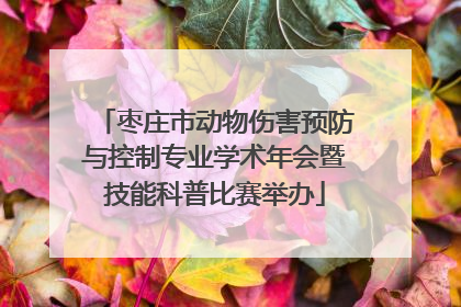 枣庄市动物伤害预防与控制专业学术年会暨技能科普比赛举办