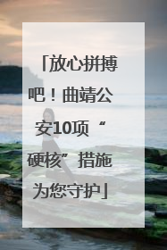 放心拼搏吧！曲靖公安10项“硬核”措施为您守护