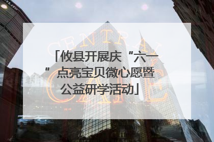 攸县开展庆“六一”点亮宝贝微心愿暨公益研学活动