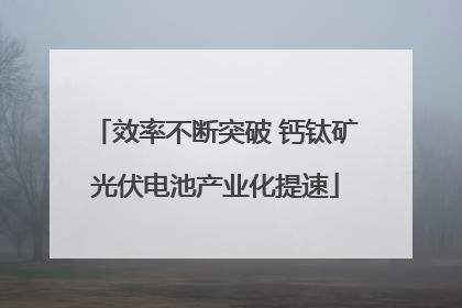 效率不断突破 钙钛矿光伏电池产业化提速