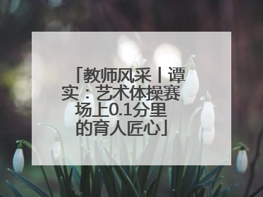 教师风采丨谭实：艺术体操赛场上0.1分里的育人匠心