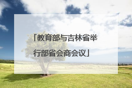 教育部与吉林省举行部省会商会议