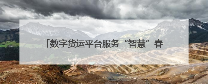 数字货运平台服务“智慧”春耕，江苏水产苗种销往全国