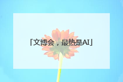 文博会，最热是AI
