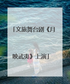 文旅舞台剧《月映武夷》上演