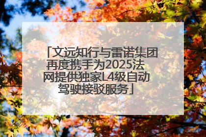 文远知行与雷诺集团再度携手为2025法网提供独家L4级自动驾驶接驳服务