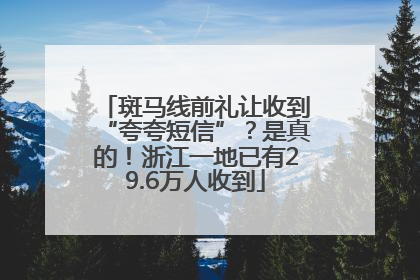 斑马线前礼让收到“夸夸短信”？是真的！浙江一地已有29.6万人收到