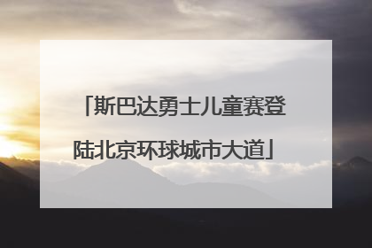 斯巴达勇士儿童赛登陆北京环球城市大道