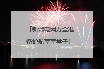 新疆电网万全准备护航莘莘学子