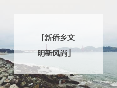 新侨乡文明新风尚
