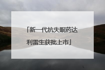 新一代抗失眠药达利雷生获批上市
