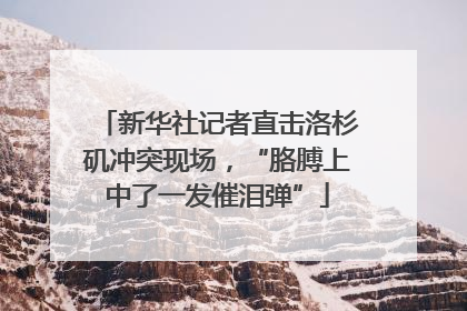 新华社记者直击洛杉矶冲突现场，“胳膊上中了一发催泪弹”