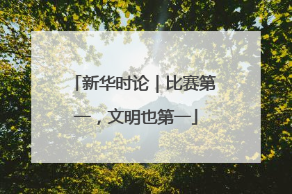 新华时论｜比赛第一，文明也第一