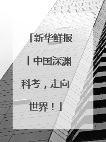 新华鲜报丨中国深渊科考，走向世界！