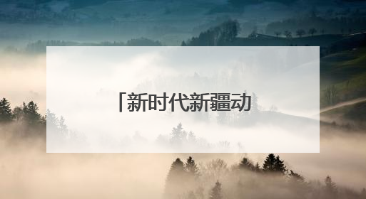 新时代新疆动漫的文化突围与创新实践
