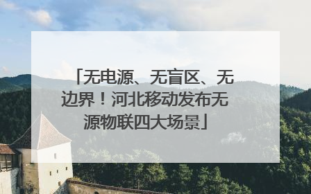 无电源、无盲区、无边界！河北移动发布无源物联四大场景