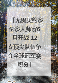无畏契约多伦多大师赛6月开战 12支顶尖队伍争夺全球冠军赛积分