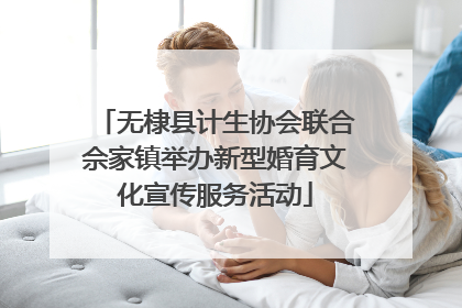 无棣县计生协会联合佘家镇举办新型婚育文化宣传服务活动