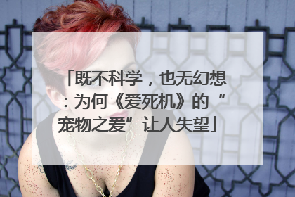 既不科学，也无幻想：为何《爱死机》的“宠物之爱”让人失望