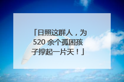 日照这群人，为 520 余个孤困孩子撑起一片天！