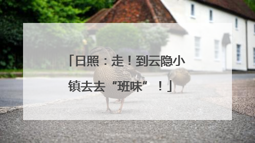 日照：走！到云隐小镇去去“班味”！