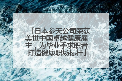 日本参天公司荣获美世中国卓越健康雇主，为毕业季求职者打造健康职场标杆