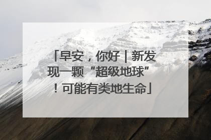 早安，你好｜新发现一颗“超级地球”！可能有类地生命