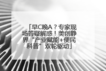 早C晚A？专家现场答疑解惑！美创静界“产业赋能+便民科普”双轮驱动
