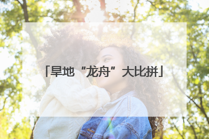 旱地“龙舟”大比拼