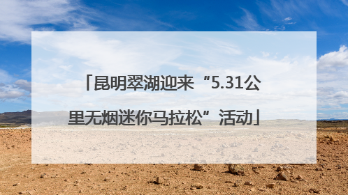 昆明翠湖迎来“5.31公里无烟迷你马拉松”活动