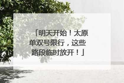 明天开始！太原单双号限行，这些路段临时放开！