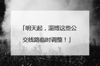 明天起，淄博这些公交线路临时调整！